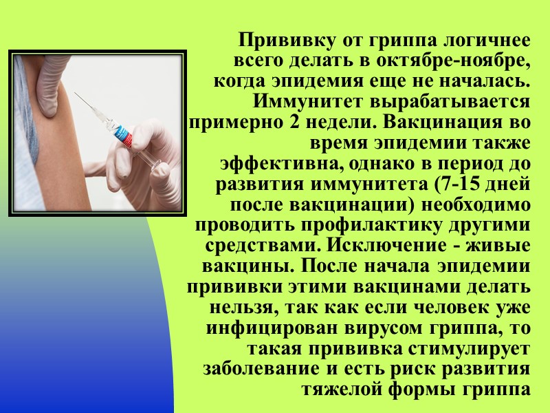 Прививку от гриппа логичнее всего делать в октябре-ноябре, когда эпидемия еще не началась. Иммунитет